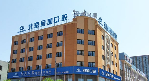 北京冠美平乐口腔医院
