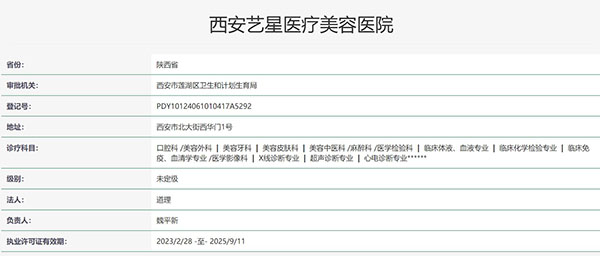 西安艺星医疗美容医院认证