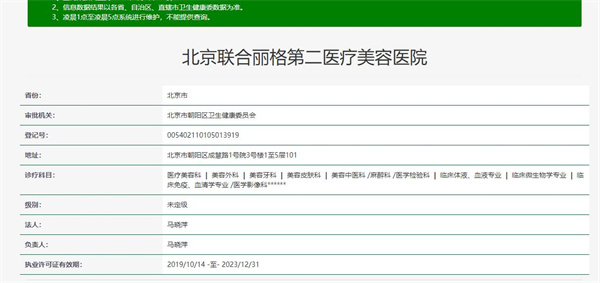 北京联合丽格第二医疗美容医院
