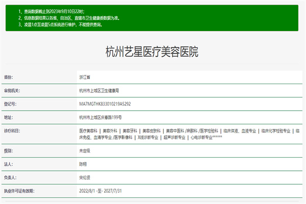 杭州艺星医疗美容医院总院许可证