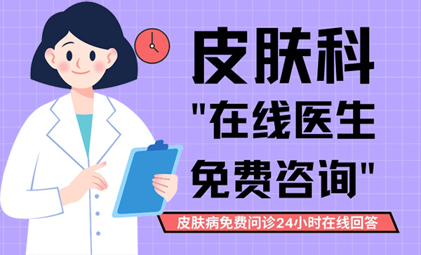 皮肤科在线医生免费咨询，皮肤病免费问诊24小时在线回答