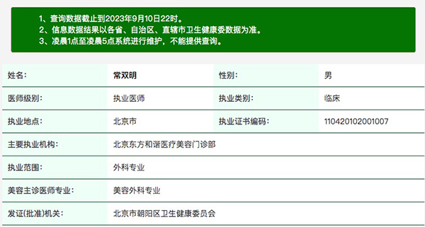 北京东方和谐医疗美容常双明执业资质信息