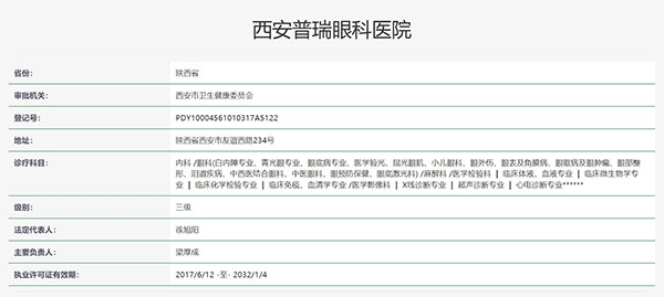 西安普瑞眼科医院认证
