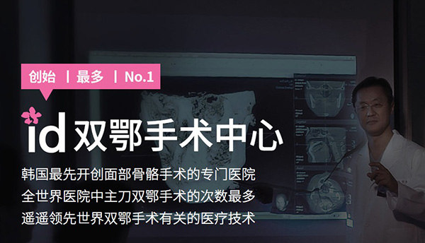 韩国id整形医院双鄂手术怎么样？导航&无捆绑双鄂手术先进技术好