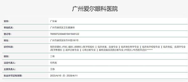 广州爱尔眼科医院认证