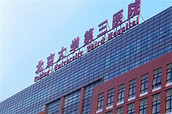 北京大学附属第三医院价格表