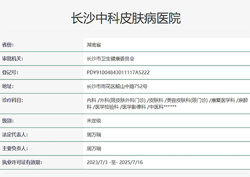 长沙中科皮肤病医院是正规医院吗