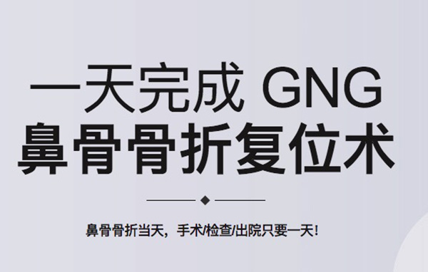 鼻骨骨折复位术属于几级手术？韩国GNG整形医院一天完成鼻骨骨折复位术