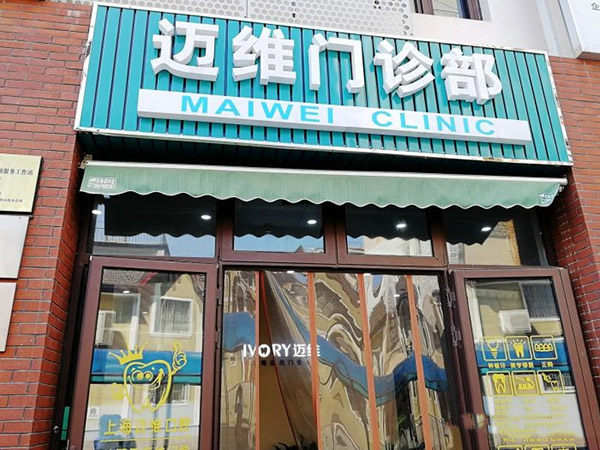 上海迈维齿科有几家门店