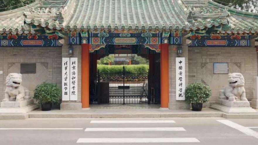 中国医学科学院北京协和医学院.jpg