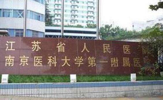 江苏省人民医院.jpg