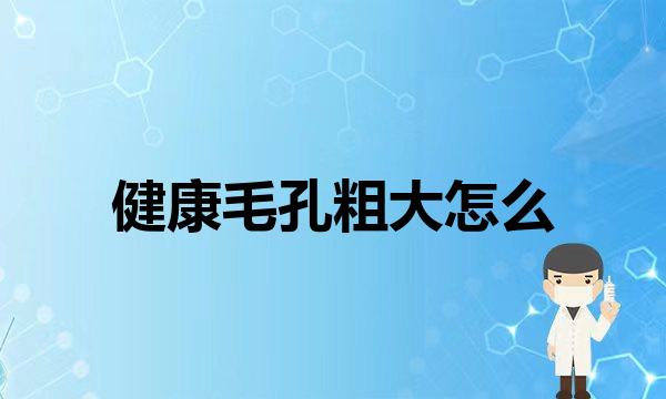 皮肤管理之一白遮百丑，一黄毁所有？美白白皮肤女孩皮肤(健康毛孔粗