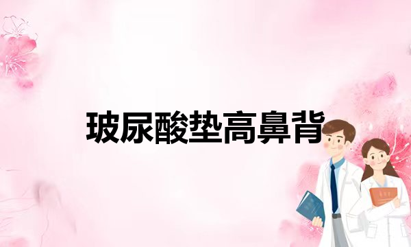 法令纹太严重想要变饱满，应该怎么填(肉毒素打多了会有抗体吗？抗衰