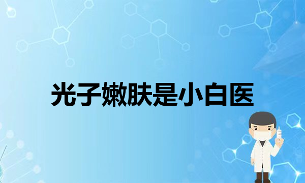 毛孔粗大怎么办？医生教你三个方法帮你解决！(护肤美容得了银屑病还是要积极治疗，不要想着年纪大了症状会减轻)