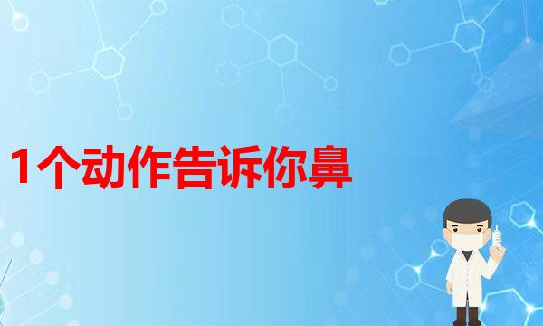 很多求美者担心一个人过来做鼻子可以吗？需不需要家人陪同？(1个动作告诉你鼻子基础好不好。医学隆鼻)