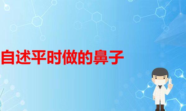 硅胶和膨体适合什么样的鼻型。(自述平时做的鼻子都是哪些风格看看适不适合你隆鼻)