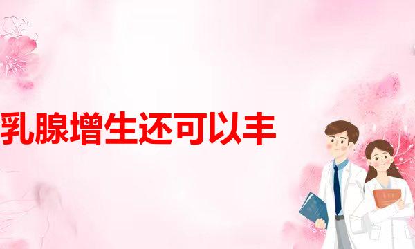 乳头内陷该怎么办？(你知道胸假体传送带的作用是什么吗？)