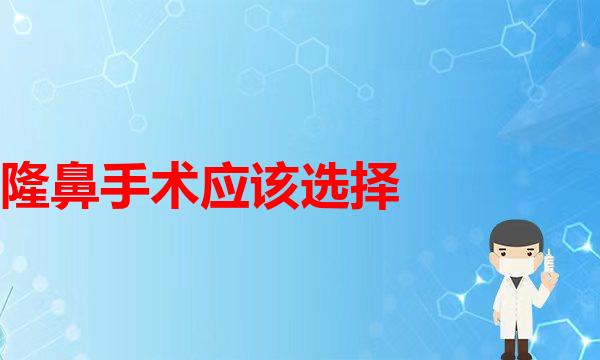 隆鼻假体十年就要更换一次吗？医学鼻子鼻型隆鼻(隆鼻手术应该选择什么样的材料呢，今天一起听听隆鼻材料)