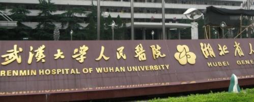 武汉大学人民医院.jpg