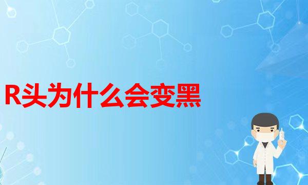 做LX，该选择什么麻醉方式？假体我有百变姿态健康(R头为什么会变黑，该怎么治疗呢？好胸好胸母亲节十万个怎么做)