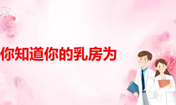 什么？乳房居然还可以重造？？(哺乳后乳房干瘪，使用哪种胸假体植入更自然？)