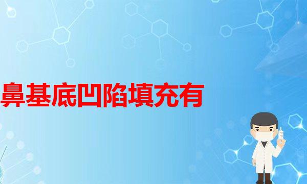 有鼻炎可以做隆鼻吗？(鼻基底凹陷填充有哪些适应症。)