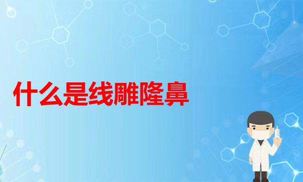 有鼻炎可以做隆鼻吗？(鼻基底凹陷填充有哪些适应症。)