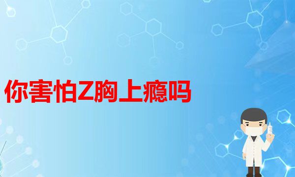 假体隆胸和自体脂肪隆胸到底该如何选择。(你害怕Z胸上瘾吗整形健康科普面部提升)