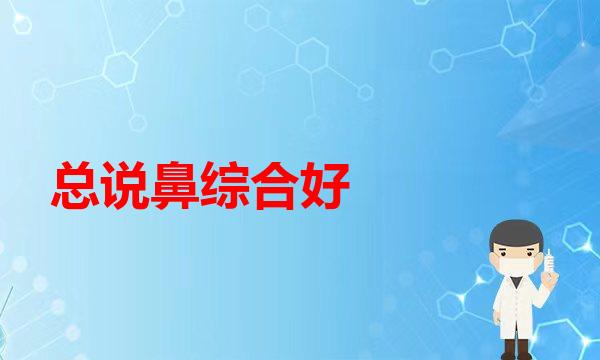 隆鼻(总说鼻综合好，先看你适不适合做！！鼻综合隆鼻)