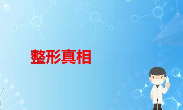 隆鼻(总说鼻综合好，先看你适不适合做！！鼻综合隆鼻)