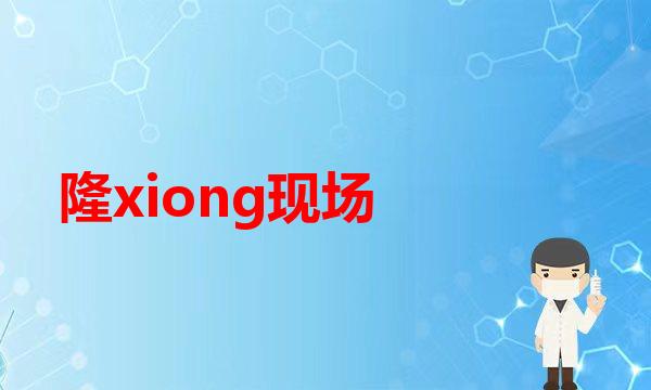 我是坚决反对做乳晕切口丰胸的(隆xiong现场实录！！原来这就是女人的第二个再生乳房！)