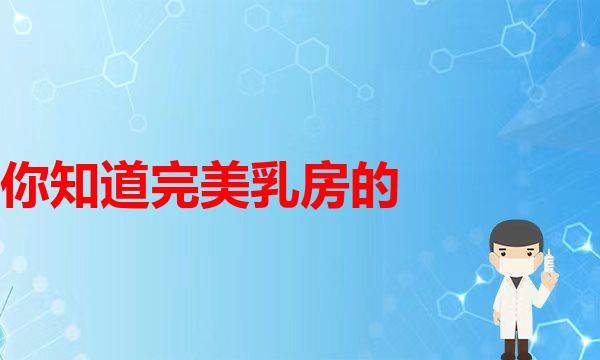 我是坚决反对做乳晕切口丰胸的(隆xiong现场实录！！原来这就是女人的第二个再生乳房！)