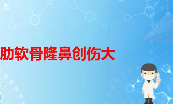 冷！做鼻子之前还要自己剪鼻毛？肋骨鼻拔鼻毛(隆鼻术后即刻，为什么鼻子看起来反而更大？)