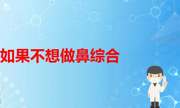 从高山根高鼻梁的欧式鼻梁，到现在比较流行的妈生鼻，审美倾向趋于自然医学隆鼻(做鼻基底填充不建议使用的几种材料。)