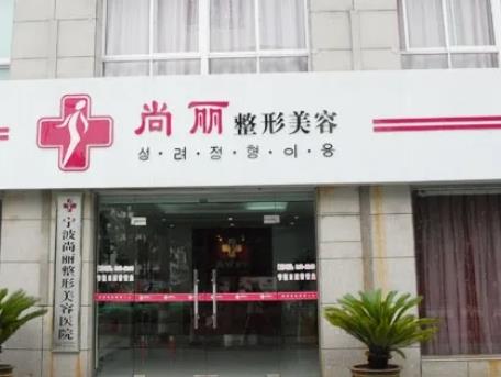 宁波烧伤整形医院排名前五：尚丽、市第二、市第一医院热度高居不下