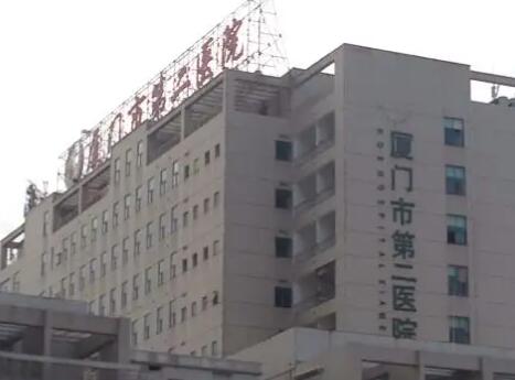 厦门第二人民医院