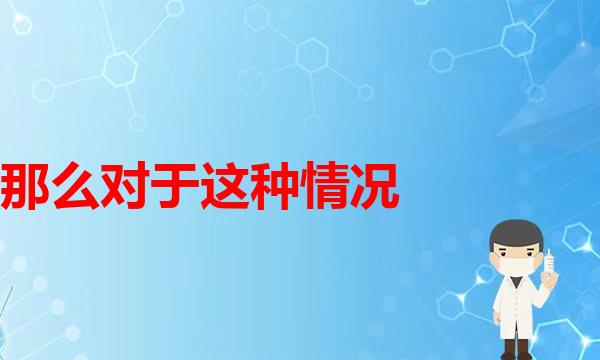 脸上的痣都需要点掉吗？脸上的痣很少会(那么对于这种情况呢，一般情况下呢，对)