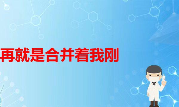 就是我们打一次水光针呢，可以起到一个(我们说哪些新美项目不能同时做呢？较好)