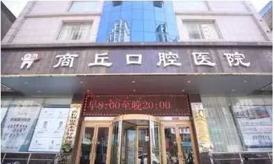 商丘口腔医院.jpg