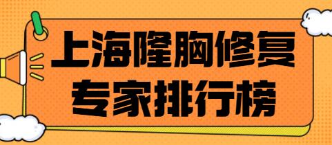 上海隆胸修复骨干医生排行榜，主攻隆胸医生哪个好？带你好好选选！