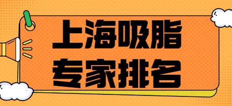 上海吸脂骨干医生排名：谢峰宋建星皮庆猛，附价格表明细