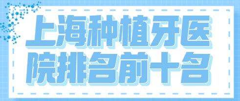 上海种植牙医院排名前十名榜单，家家都有绝活！附价格表