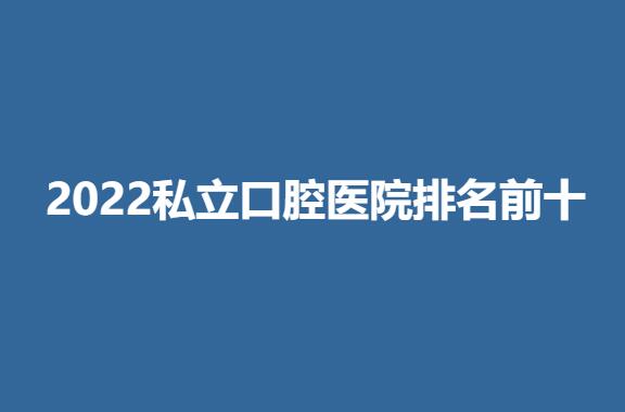 2022私立口腔医院排名前十.jpg