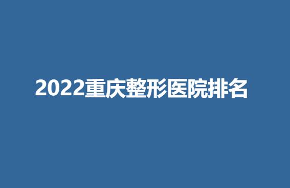 2022重庆整形医院排名.jpg