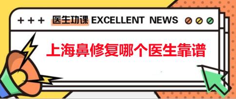 上海鼻修复哪个医生靠谱？戴传昌#江华#穆雄铮，5位医生领跑榜单