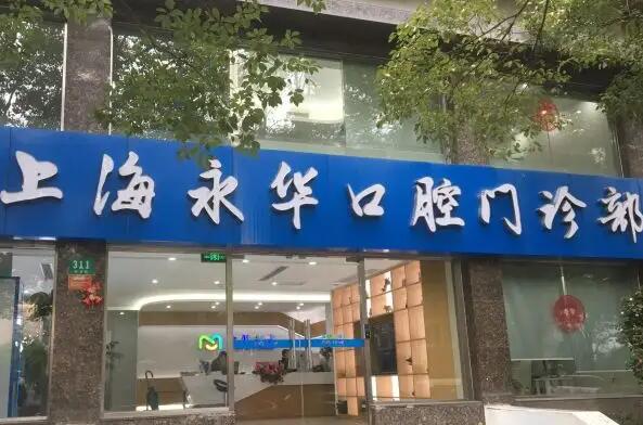 上海市口腔医院排行：关注您的口腔健康，就来这些医院！一起来看看吧！