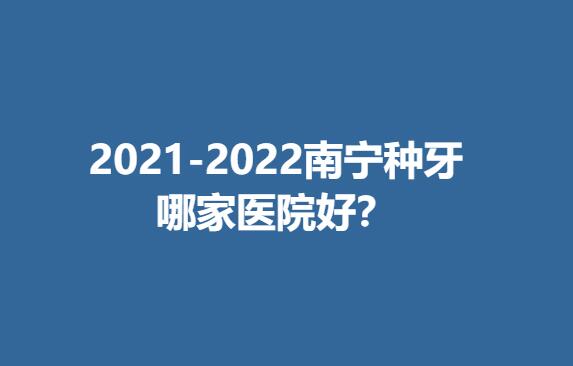 2021-2022南宁种牙哪家医院好？.jpg