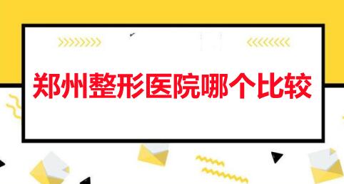 郑州整形医院哪个比较好？郑州华领、天后、欧华等，由当地网友投票选出