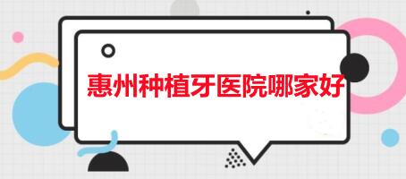 惠州种植牙医院哪家好？排名前五的都有哪些？榜上都是私立医院