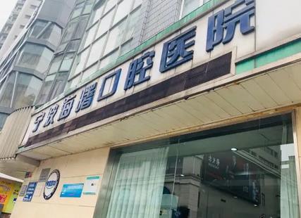 宁波市牙科医院排名前十_十佳口腔机构名单_技术口碑点评